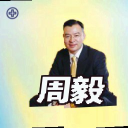 周毅