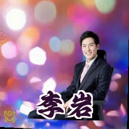 李岩