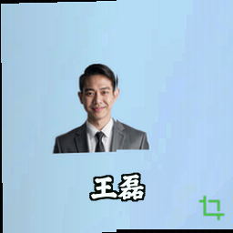 王磊